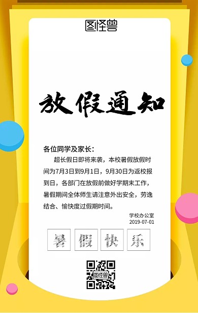 暑假放假通知手机海报