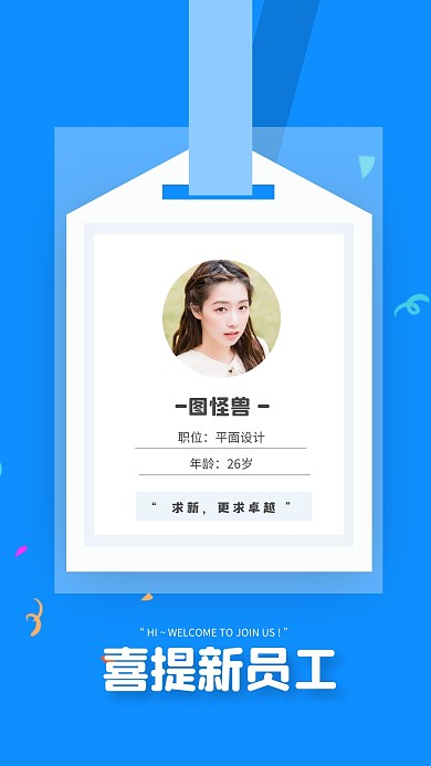 扁平恭喜新人入职手机海报