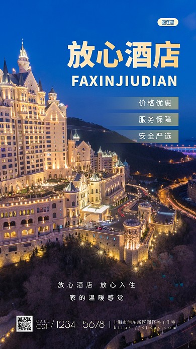 放心酒店简约大方蓝色摄影图海报