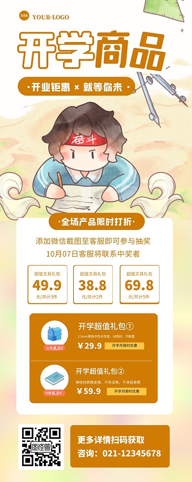 开学季超市商品宣传创意促销长图