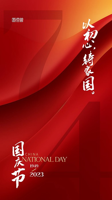 101国庆节简约大气庆祝宣传AIGC海报