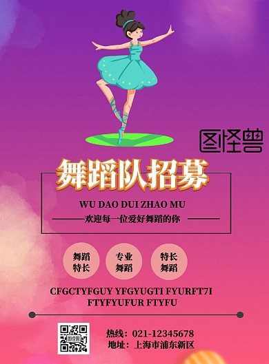 舞蹈队招募宣传海报