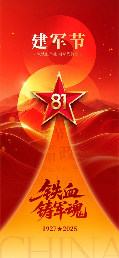 建军节大气红金铁血铸军魂全屏海报