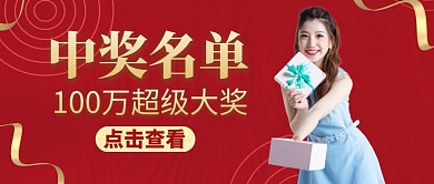 中奖名单公众号封面红色大气