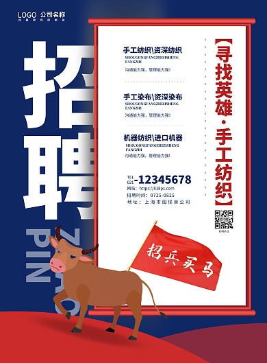 2021蓝色招兵买马家纺企业招聘海报
