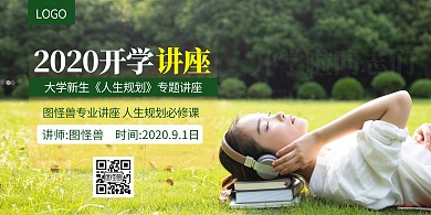 开学季大学生讲座宣传摄影风简约横版海报