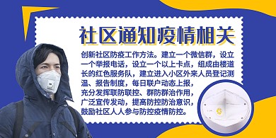 社区通知疫情相关防治蓝色背景墙