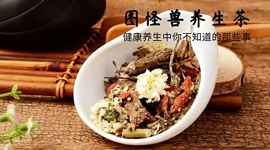 养生茶复古背景公众号封面模版