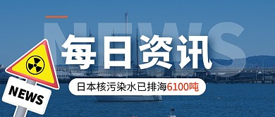 日本核污染水已排海6100吨公众号首图