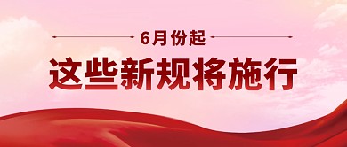 6月起这些新规将施行公众号封面首图