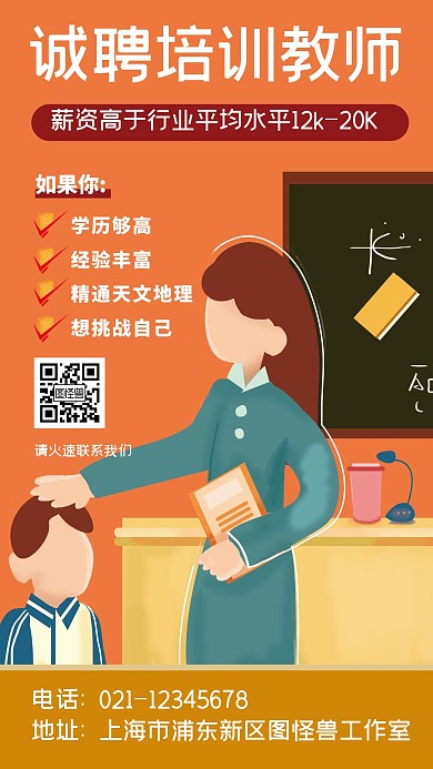 培训教育机构补习班高薪招聘简约手机海报