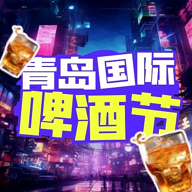 青岛国际啤酒节创意公众号封面次图