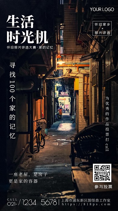 评选投票简约怀旧家乡照片比赛摄影图海报
