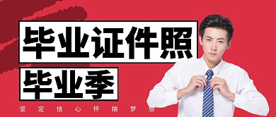 毕业证件照新闻学生学校首图公众号封面