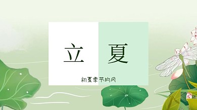 立夏初夏的风公众号封面