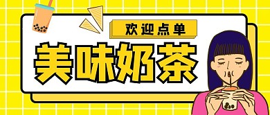 美味奶茶欢迎点单简约黄色公众号封面