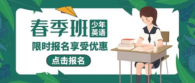 春季班公众号封面教育培训