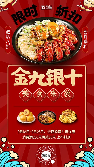 金九银十美食促销宣传国潮红色手机海报