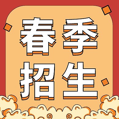 红色创意春季开学招生公众号次图