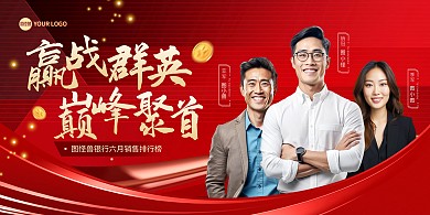 银行销冠榜喜报宣传印刷横版海报