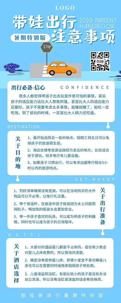 暑期旅游带娃攻略出行安全营销长图