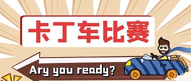 卡通创意卡丁车竞速赛公众号封面首图
