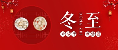 红色简约冬至北饺子南汤圆公众号封面首图