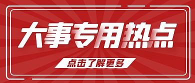大事发生专用热点红色简约公众号首图