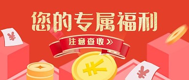 红色扁平您的专属福利公众号首图