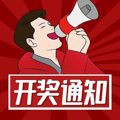 开奖通知手机红色卡通公众号封面次图