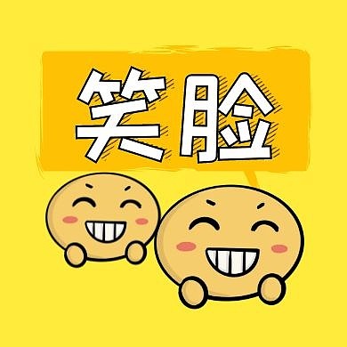 笑脸黄橙色卡通公众号封面次图
