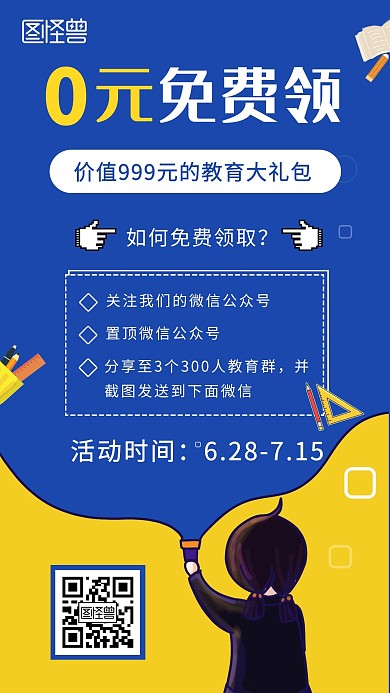 卡通风0元裂变领取教育礼包宣传手机海报