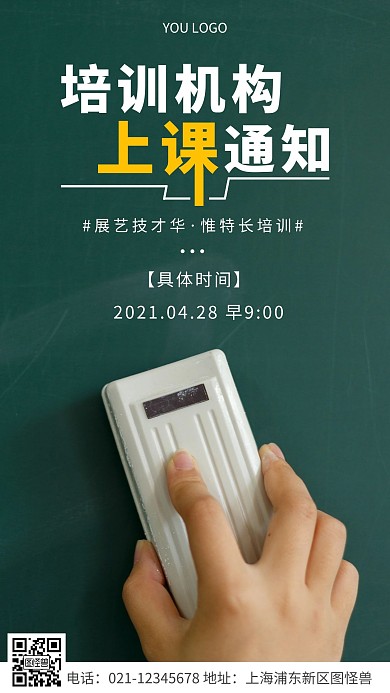 简约风白色培训机构上课通知摄影图海报