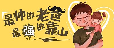 父亲节祝福公众号封面首图