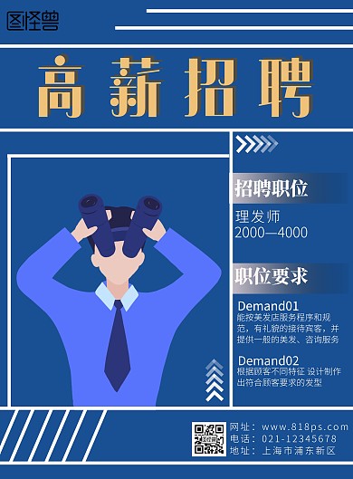 高薪招聘线蓝色卡通招聘理发师招聘海报竖版
