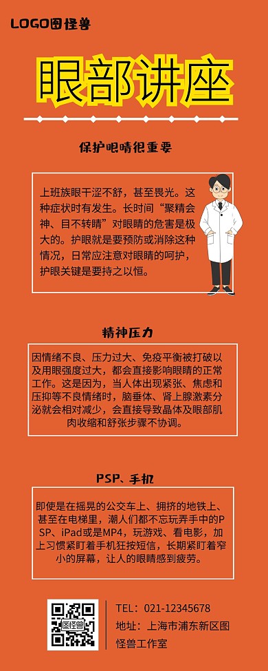 眼部讲座营销长图