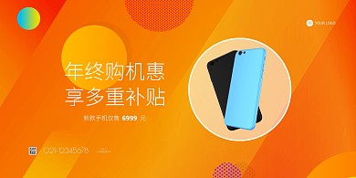 购机活动手机店年终促销横版海报