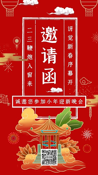 红色喜庆小年活动邀请函 