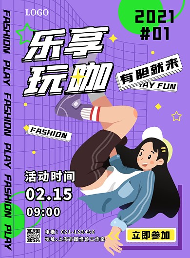 紫色潮流时尚乐享玩乐卡通创意海报
