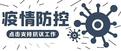 疫情防控白色简约风格公众号封面首图