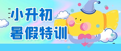 暑假班学习培训小升初公众号封面首图