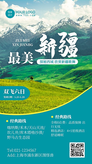 奢华旅游新品新疆报团旅游手机海报