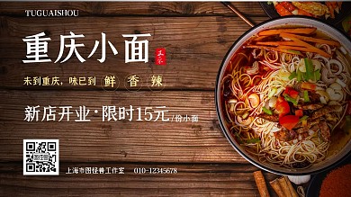 重庆小面限时活动横屏海报