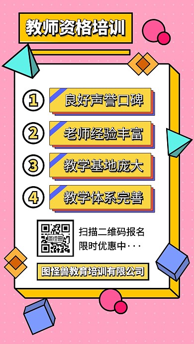 教师资格培训班宣传营销手机海报