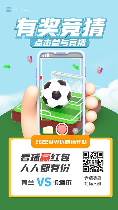 立体大气世界杯有奖竞猜3D海报