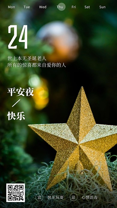 简约风摄影图平安夜快乐家居星星日签