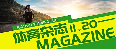 体育杂志简约公众号封面首图