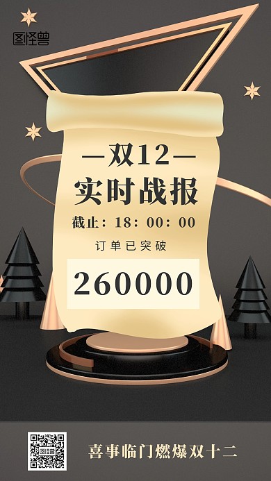 双十二销售战报手机海报