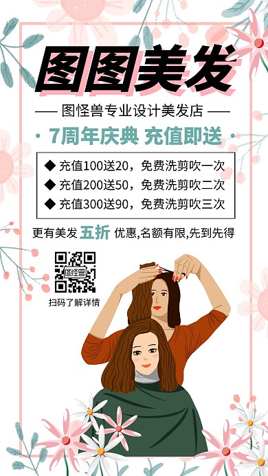 美容美发促销活动手机海报