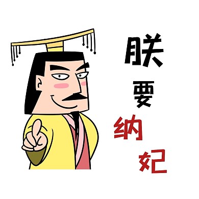 皇帝招募妃子幽默搞笑表情包